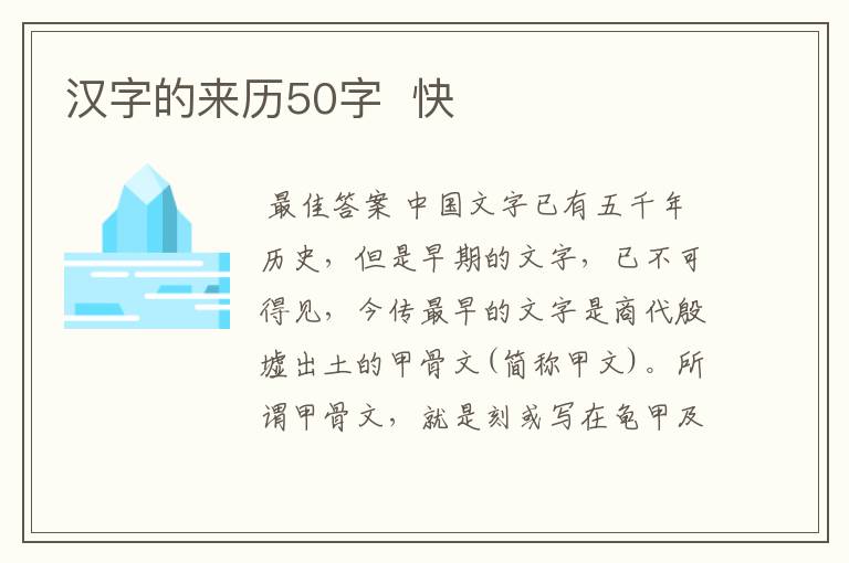 汉字的来历50字 快
