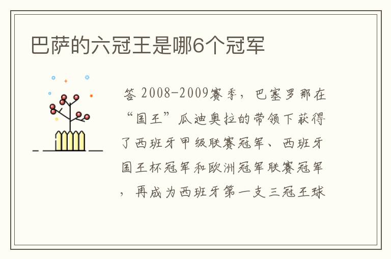 巴萨的六冠王是哪6个冠军