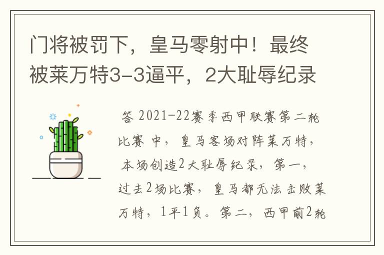 门将被罚下,皇马零射中!最终被莱万特3-3逼平,2大耻辱纪录诞生