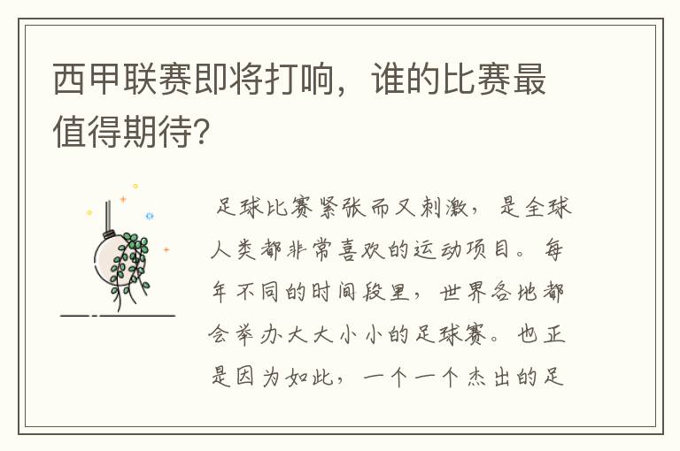 西甲联赛即将打响,谁的比赛最值得期待?