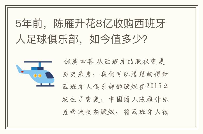 5年前,陈雁升花8亿收购西班牙人足球俱乐部,如今值多少?