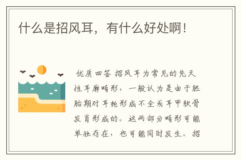 什么是招风耳,有什么好处啊!