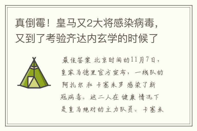 真倒霉!皇马又2大将感染病毒,又到了考验齐达内玄学的时候了?