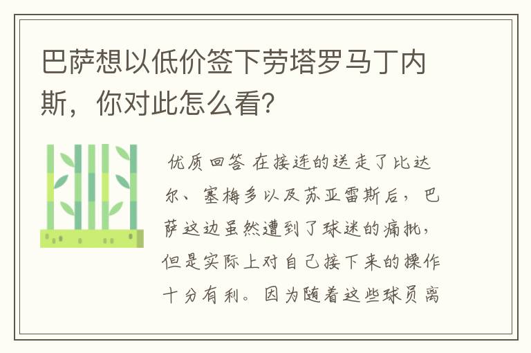 巴萨想以低价签下劳塔罗马丁内斯,你对此怎么看?