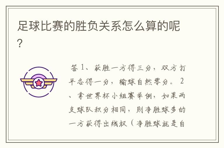 足球比赛的胜负关系怎么算的呢?