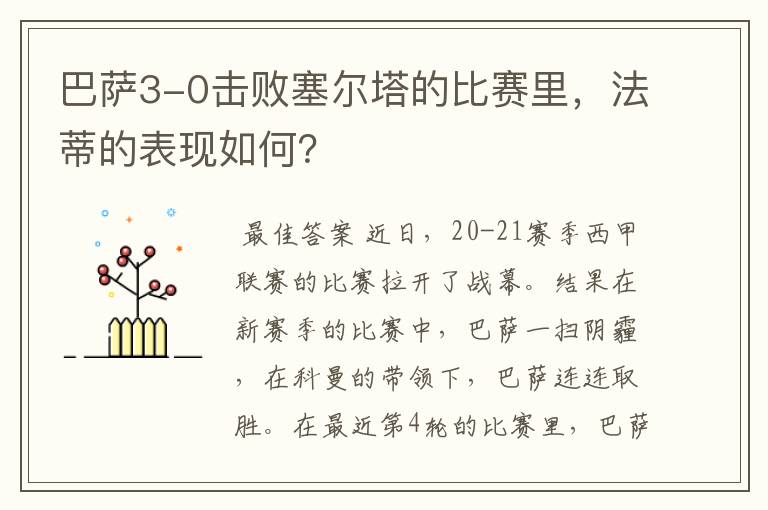 巴萨3-0击败塞尔塔的比赛里,法蒂的表现如何?