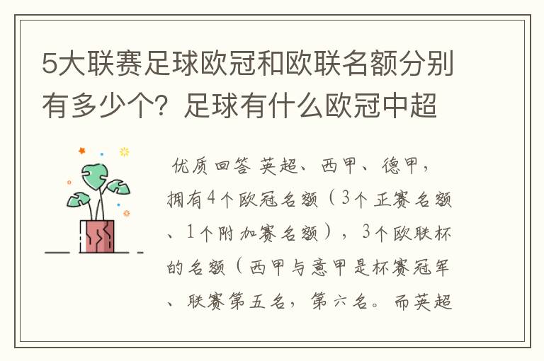 5大联赛足球欧冠和欧联名额分别有多少个?足球有什么欧冠中超还