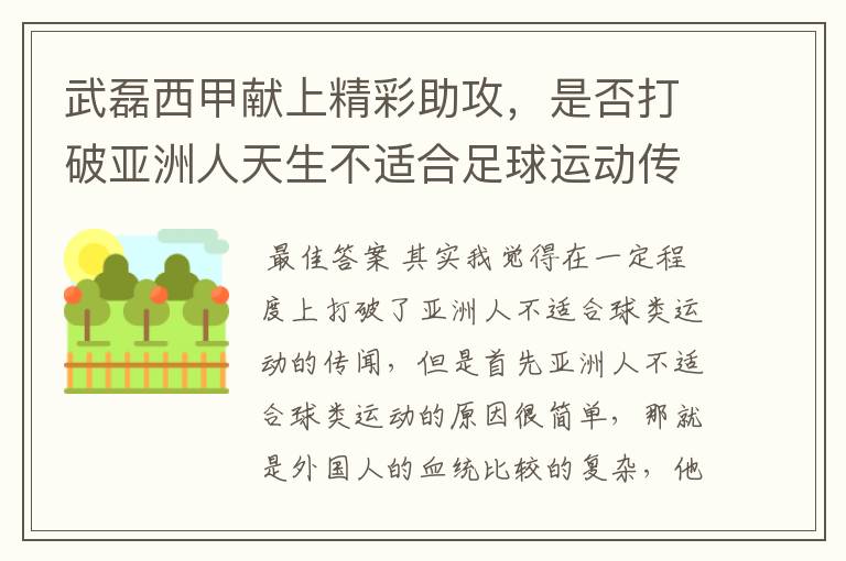武磊西甲献上精彩助攻,是否打破亚洲人天生不适合足球运动传闻?