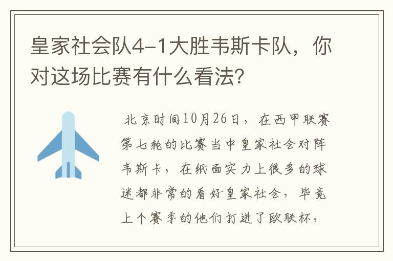 皇家社会队4-1大胜韦斯卡队,你对这场比赛有什么看法?
