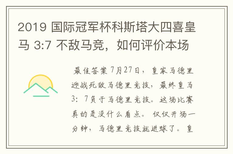 2019 国际冠军杯科斯塔大四喜皇马 3:7 不敌马竞,如何评价本场比赛?