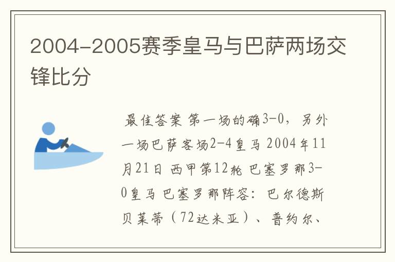 2004-2005赛季皇马与巴萨两场交锋比分