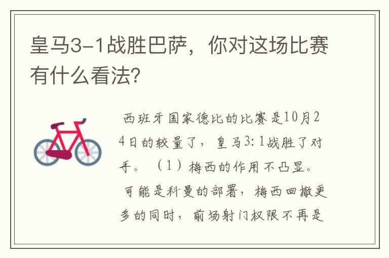 皇马3-1战胜巴萨,你对这场比赛有什么看法?