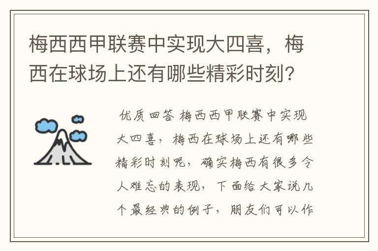 梅西西甲联赛中实现大四喜,梅西在球场上还有哪些精彩时刻?