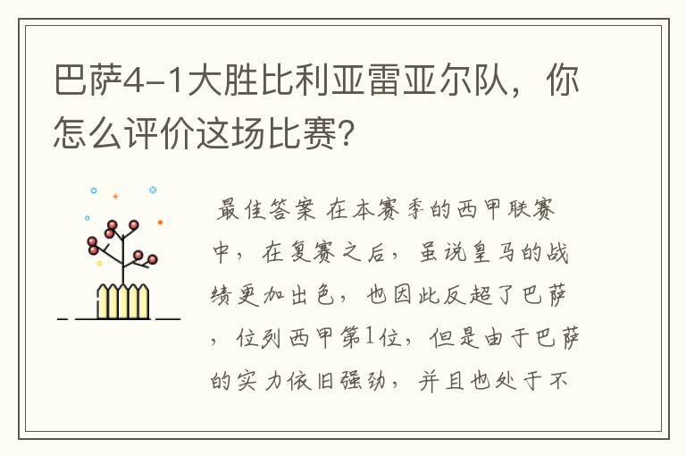 巴萨4-1大胜比利亚雷亚尔队,你怎么评价这场比赛?
