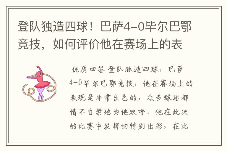 登队独造四球!巴萨4-0毕尔巴鄂竞技,如何评价他在赛场上的表现?