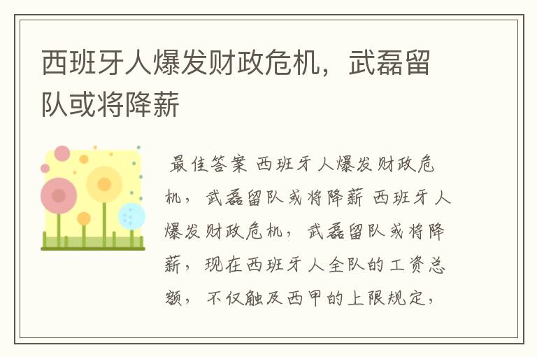 西班牙人爆发财政危机,武磊留队或将降薪