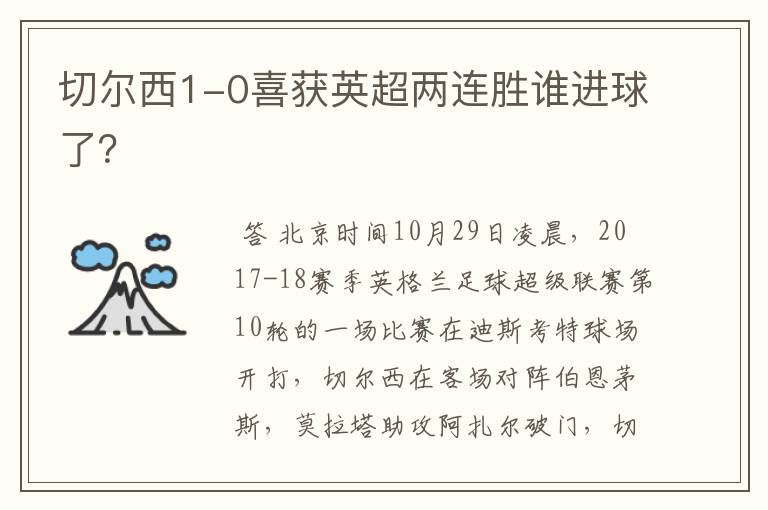 切尔西1-0喜获英超两连胜谁进球了?