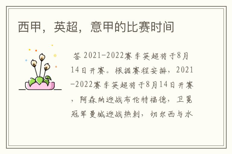 西甲,英超,意甲的比赛时间