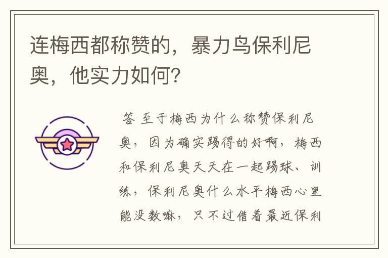 连梅西都称赞的,暴力鸟保利尼奥,他实力如何?
