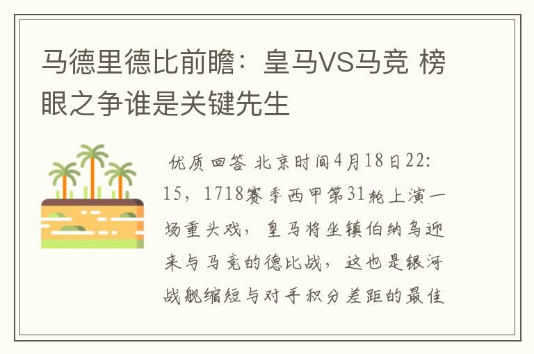 马德里德比前瞻:皇马VS马竞 榜眼之争谁是关键先生