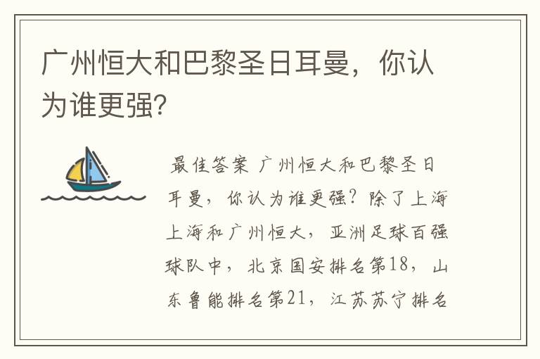 广州恒大和巴黎圣日耳曼,你认为谁更强?