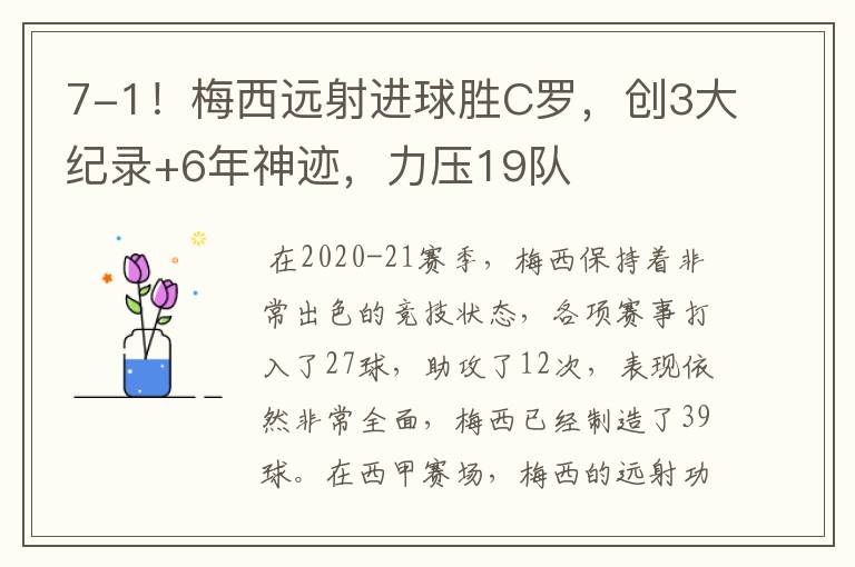 7-1!梅西远射进球胜C罗,创3大纪录+6年神迹,力压19队