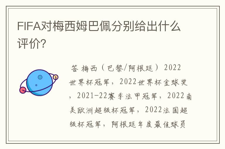 FIFA对梅西姆巴佩分别给出什么评价?