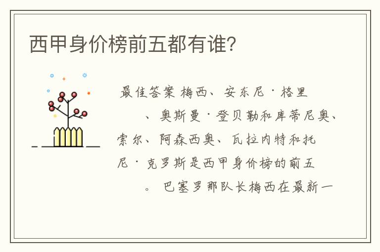西甲身价榜前五都有谁?