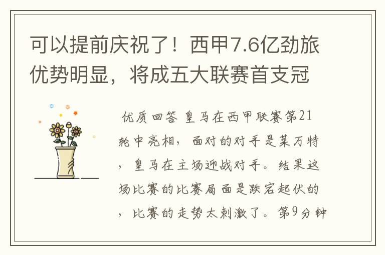 可以提前庆祝了!西甲7.6亿劲旅优势明显,将成五大联赛首支冠军阵容吗?