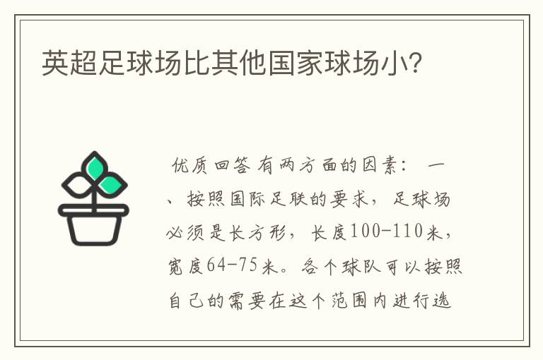 英超足球场比其他国家球场小?