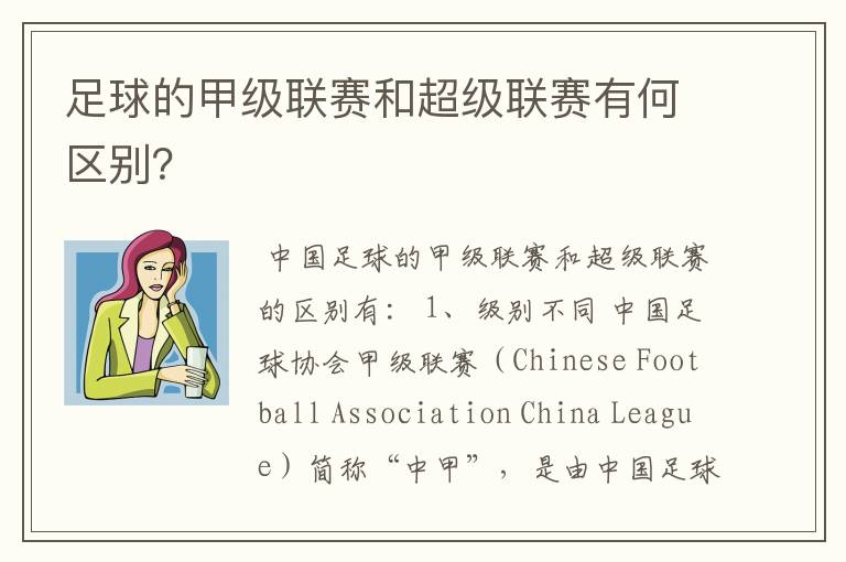 足球的甲级联赛和超级联赛有何区别?