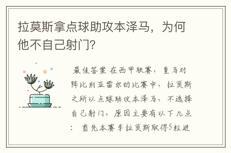 拉莫斯拿点球助攻本泽马,为何他不自己射门?