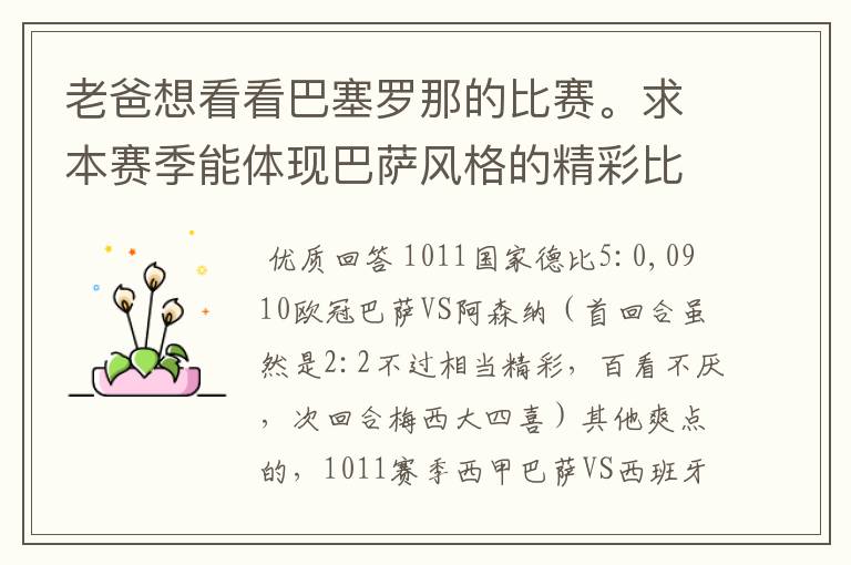 老爸想看看巴塞罗那的比赛。求本赛季能体现巴萨风格的精彩比赛(大比分赢的最好)。最好提供对阵时间