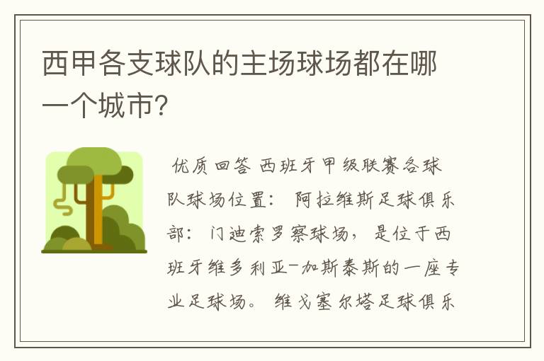 西甲各支球队的主场球场都在哪一个城市?