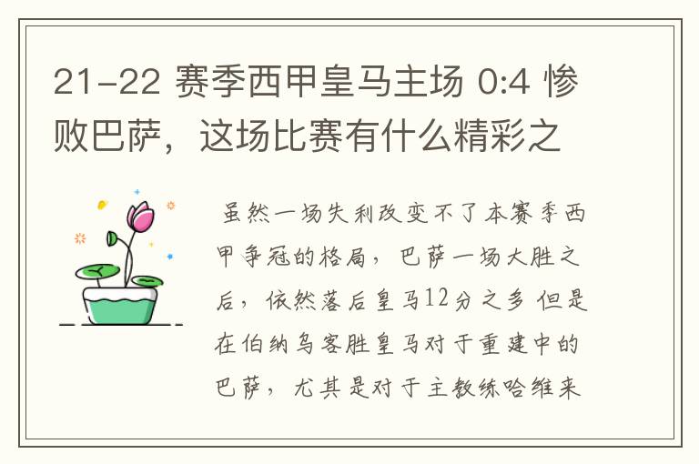 21-22 赛季西甲皇马主场 0:4 惨败巴萨,这场比赛有什么精彩之处?