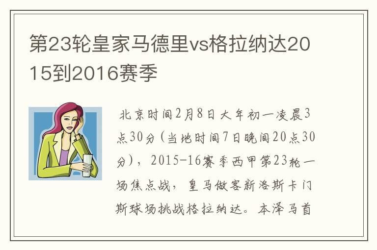 第23轮皇家马德里vs格拉纳达2015到2016赛季