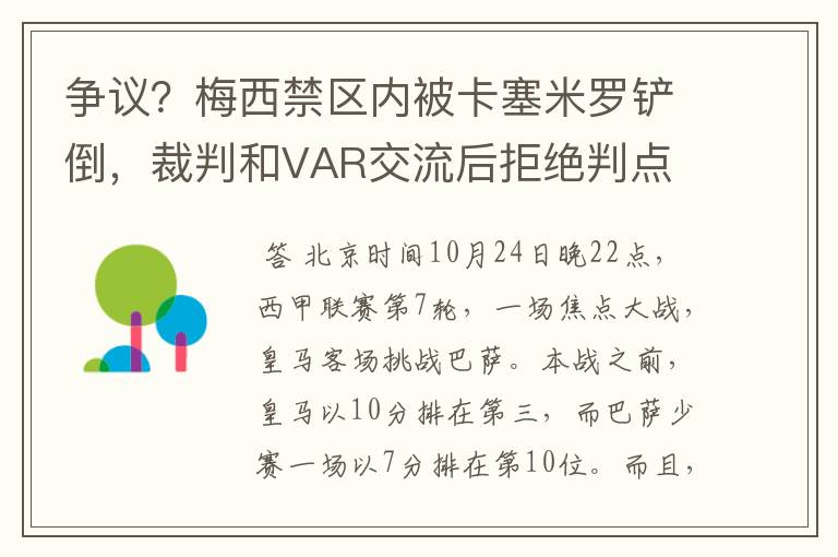 争议?梅西禁区内被卡塞米罗铲倒,裁判和VAR交流后拒绝判点