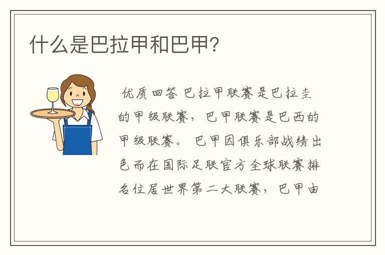 什么是巴拉甲和巴甲?