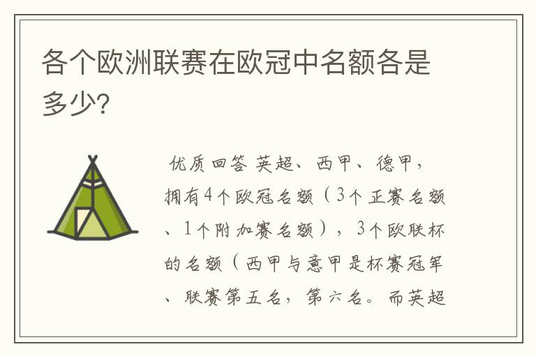 各个欧洲联赛在欧冠中名额各是多少?