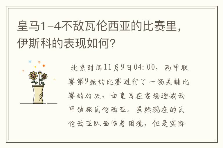 皇马1-4不敌瓦伦西亚的比赛里,伊斯科的表现如何?