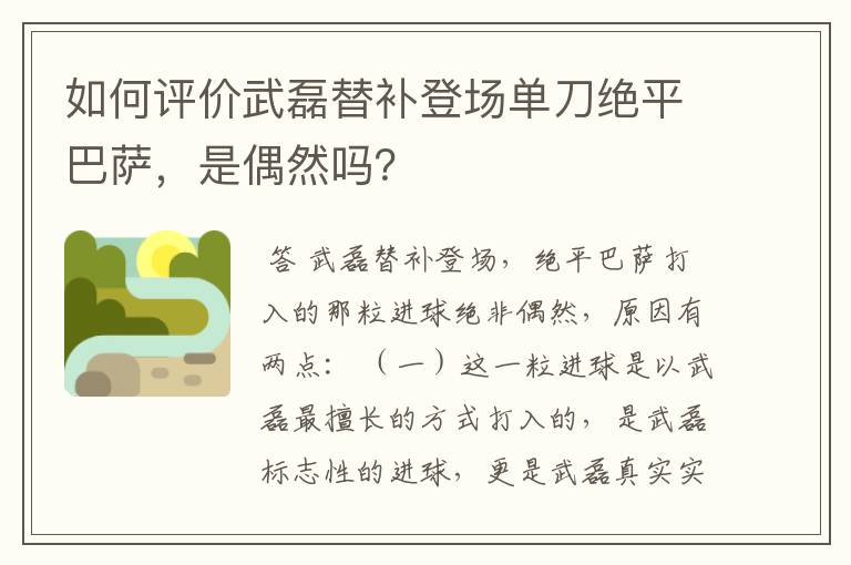 如何评价武磊替补登场单刀绝平巴萨,是偶然吗?