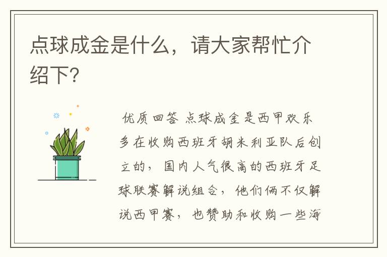 点球成金是什么,请大家帮忙介绍下?