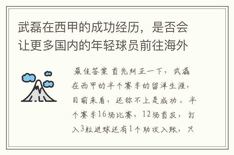 武磊在西甲的成功经历,是否会让更多国内的年轻球员前往海外踢球呢?