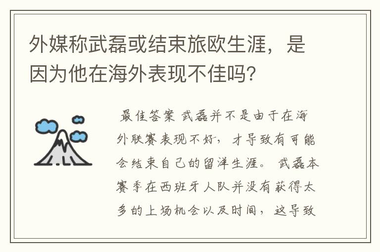 外媒称武磊或结束旅欧生涯,是因为他在海外表现不佳吗?