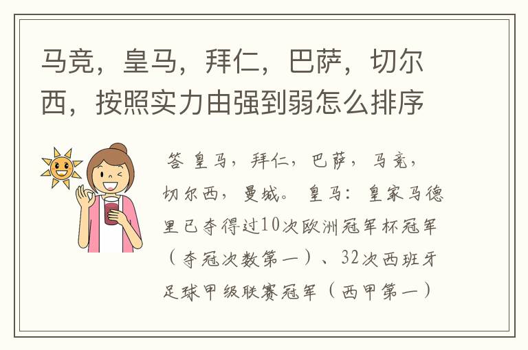 马竞,皇马,拜仁,巴萨,切尔西,按照实力由强到弱怎么排序?