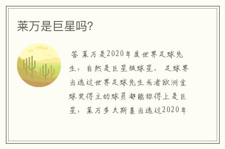 莱万是巨星吗?
