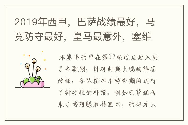 2019年西甲,巴萨战绩最好,马竞防守最好,皇马最意外,塞维最惨