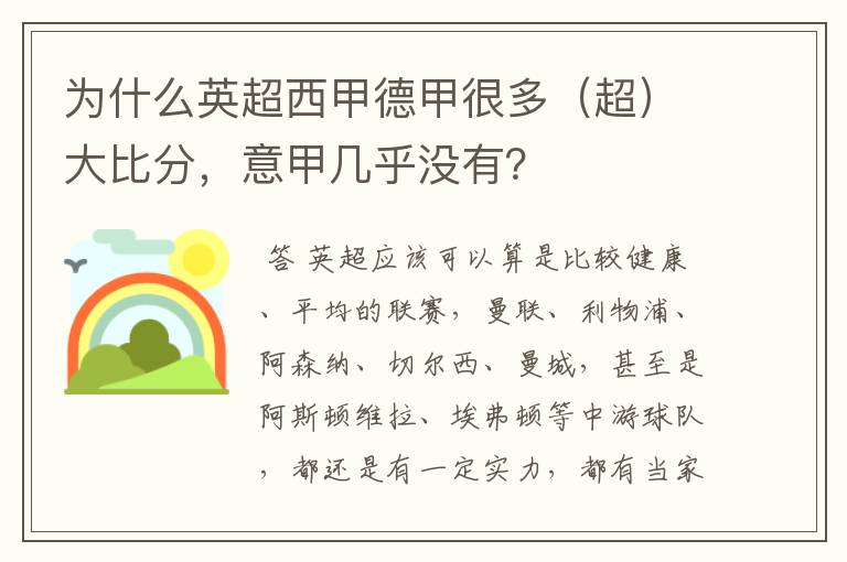 为什么英超西甲德甲很多(超)大比分,意甲几乎没有?