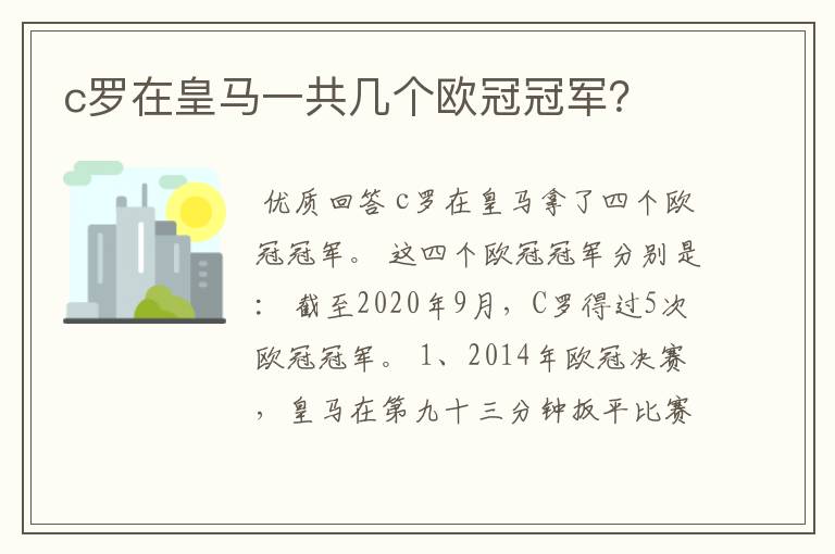 c罗在皇马一共几个欧冠冠军?
