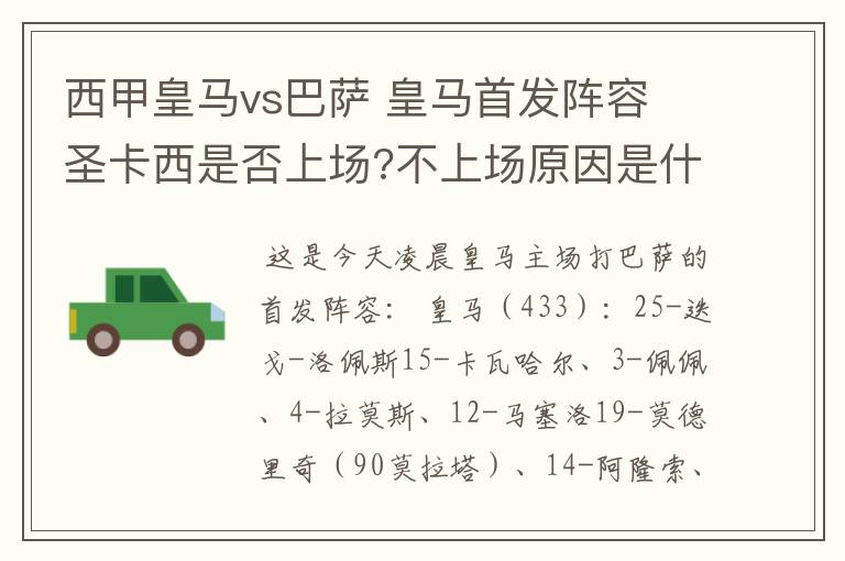 西甲皇马vs巴萨 皇马首发阵容 圣卡西是否上场?不上场原因是什么?